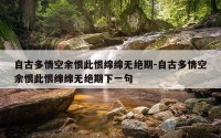 自古多情空余恨此恨绵绵无绝期-自古多情空余恨此恨绵绵无绝期下一句