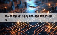 天长天气预报24小时天气-天长天气实时预报