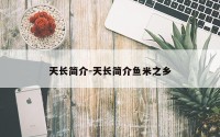 天长简介-天长简介鱼米之乡
