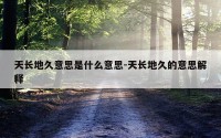 天长地久意思是什么意思-天长地久的意思解释