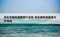 天长市邮政储蓄银行分布-天长邮政局服务大厅号码