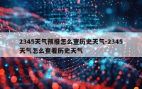 2345天气预报怎么查历史天气-2345天气怎么查看历史天气