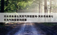 天长市未来七天天气预报查询-天长市未来七天天气预报查询结果