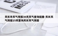天长市天气预报30天天气查询结果-天长天气预报15天查询天长天气预报