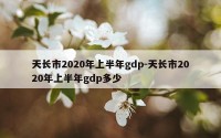 天长市2020年上半年gdp-天长市2020年上半年gdp多少