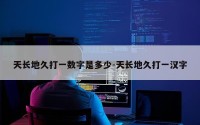 天长地久打一数字是多少-天长地久打一汉字