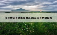天长市天长镇医院电话号码-天长市的医院