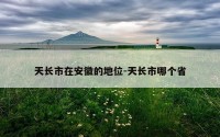 天长市在安徽的地位-天长市哪个省
