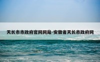 天长市市政府官网网站-安徽省天长市政府网