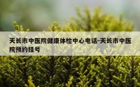 天长市中医院健康体检中心电话-天长市中医院预约挂号
