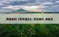 周启生的《天长地久》-天长地久 周启生