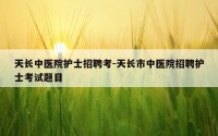 天长中医院护士招聘考-天长市中医院招聘护士考试题目