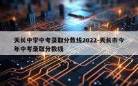 天长中学中考录取分数线2022-天长市今年中考录取分数线