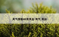 天气预报40天天台-天气 天台