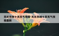 天长市四十天天气预报-天长市四十天天气预报最新