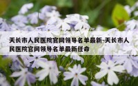 天长市人民医院官网领导名单最新-天长市人民医院官网领导名单最新任命