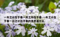 一年之计在于春一天之际在于春-一年之计在于春一日之计在于春的意思是什么
