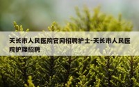 天长市人民医院官网招聘护士-天长市人民医院护理招聘