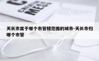 天长市属于哪个市管辖范围的城市-天长市归哪个市管