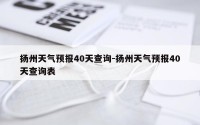 扬州天气预报40天查询-扬州天气预报40天查询表