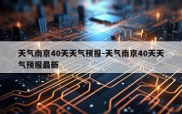 天气南京40天天气预报-天气南京40天天气预报最新