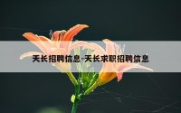 天长招聘信息-天长求职招聘信息