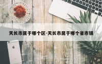 天长市属于哪个区-天长市属于哪个省市镇