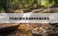 天长地久歌词-粤语歌天长地久歌词