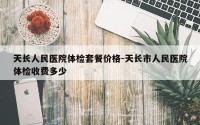 天长人民医院体检套餐价格-天长市人民医院体检收费多少