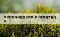 天长政府招标信息公开网-天长市政府工程招标