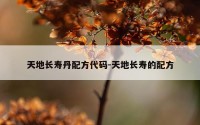 天地长寿丹配方代码-天地长寿的配方