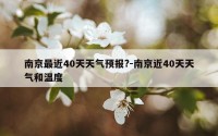 南京最近40天天气预报?-南京近40天天气和温度