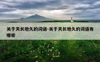 关于天长地久的词语-关于天长地久的词语有哪些