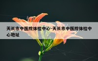 天长市中医院体检中心-天长市中医院体检中心地址
