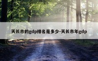 天长市的gdp排名是多少-天长市年gdp