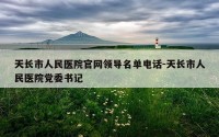 天长市人民医院官网领导名单电话-天长市人民医院党委书记