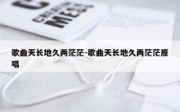 歌曲天长地久两茫茫-歌曲天长地久两茫茫原唱