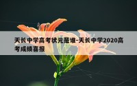 天长中学高考状元是谁-天长中学2020高考成绩喜报