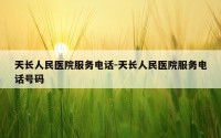 天长人民医院服务电话-天长人民医院服务电话号码