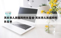 天长市人民医院院长是谁-天长市人民医院院长名单