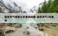 南京天气预报七天查询结果-南京天气7天查询
