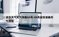 南京天气天气预报40天-40天南京准确天气预报