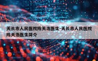 天长市人民医院陈天浩医生-天长市人民医院陈天浩医生简介
