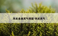 天长未来天气预报-天长夭气