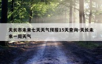 天长市未来七天天气预报15天查询-天长未来一周天气