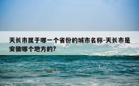天长市属于哪一个省份的城市名称-天长市是安徽哪个地方的?