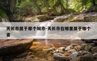 天长市属于那个城市-天长市在哪里属于哪个省