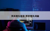 天长地久组合-天长地久词曲