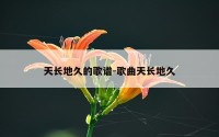 天长地久的歌谱-歌曲天长地久