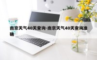 南京天气40天查询-南京天气40天查询准确